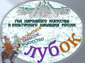 ЛУБОК - от серьёзного до смешного.wmv