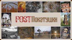 Трейлер канала POSTПокатушки.