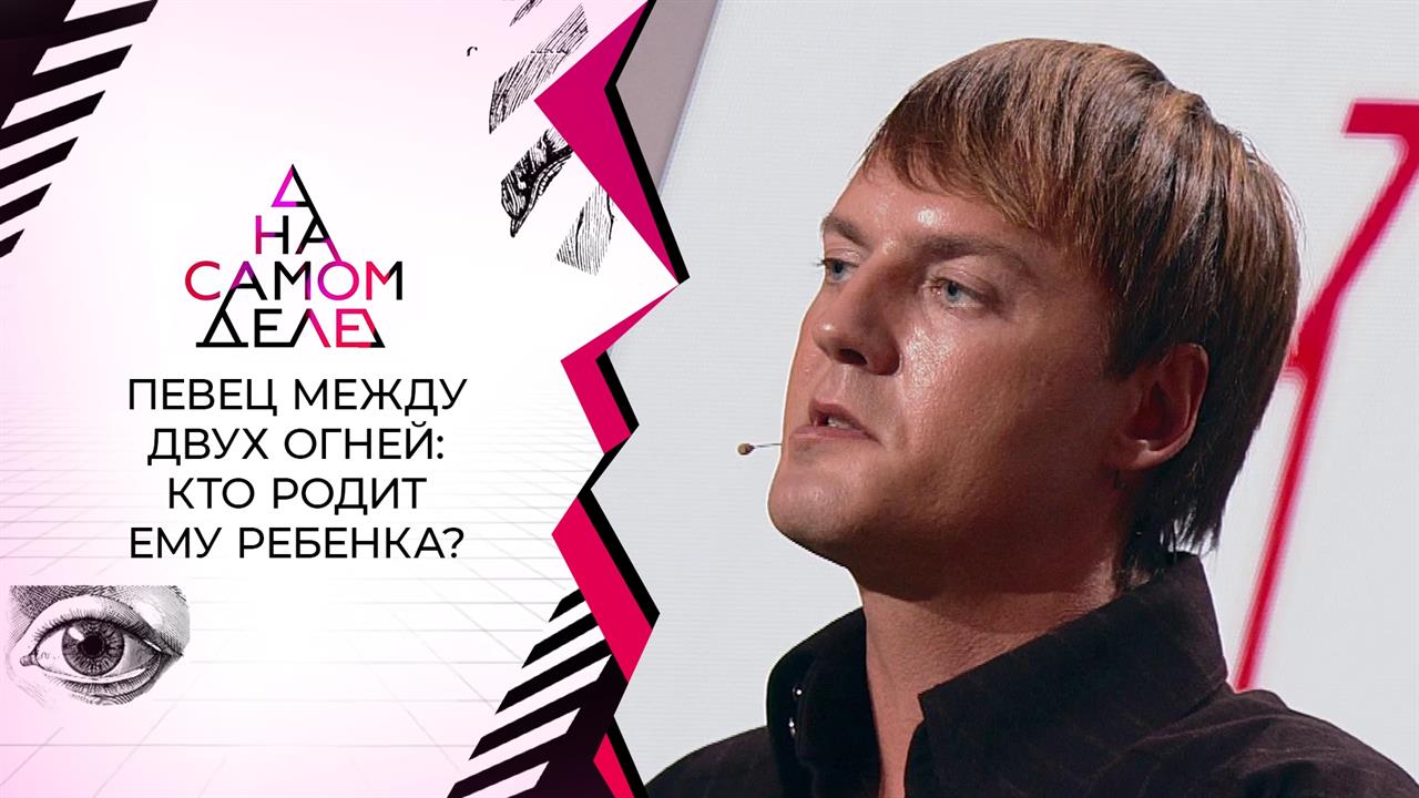 Лучший друг певца оказался отцом его сына? На самом деле. Выпуск от 13.10.2021