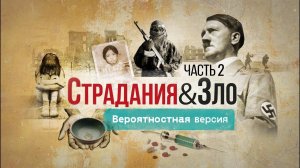 Страдания и зло. 2 часть: Вероятностная версия