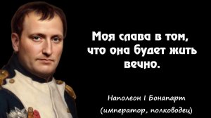 НАПОЛЕОН - ЛУЧШИЕ ЦИТАТЫ О ЖИЗНИ  ЧАСТЬ 1  ВЫСКАЗЫВАНИЯ, АФОРИЗМЫ.