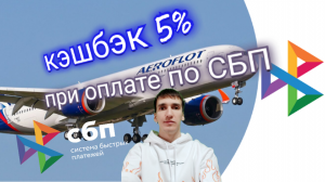 КЭШБЭК 5% ЗА АЭРОФЛОТ ПРИ ОПЛАТЕ ПО СБП Aeroflot. Aifiraz Finance Айфираз финансы