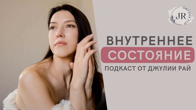 Как ваше внутреннее состояние создаёт реальность вокруг вас. смотреть онлайн