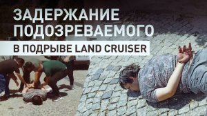 Подозреваемый в подрыве автомобиля в Москве задержан в Турции — видео