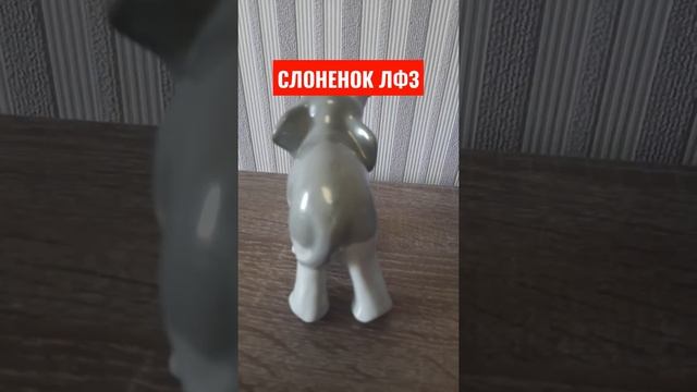 Статуэтка Слоненок ЛФЗ