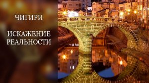 1 чигирь искажение реальности.