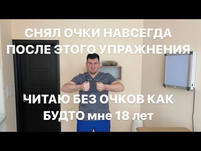 Снова вижу и читаю без очков. Самое лучшее упражнение от дальнозоркости.Полное восстановление зрения