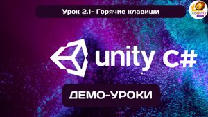 Уроки 2.1 Горячие клавиши 1  #Курс по обучению разработки игр в среде #Unity