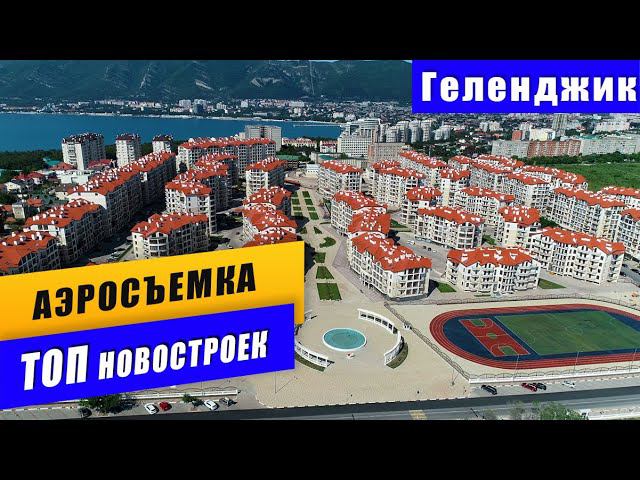 ТОП новостроек ГЕЛЕНДЖИКА 2020. Квартиры от застройщика. Вторичное жильё в новых комплексах