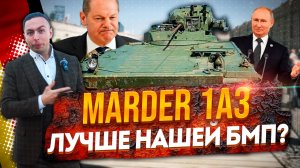 НЕМЕЦКАЯ БМП Marder в МОСКВЕ! Лучше нашей БМП? Бронетехника Украины! Трофейная Приёмка!