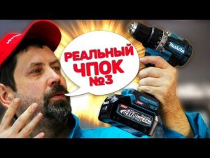 КАК MAKITA ВСЕМ СДЕЛАЛА ЧПОК ЧАСТЬ 3