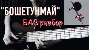 КИНО - "Бошетунмай" - БАС разбор + Табы
