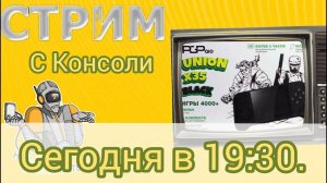 Стрим с консоли Pgp aio union X35.