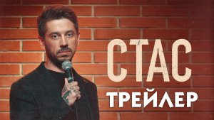 Стас (сериал) [трейлер]