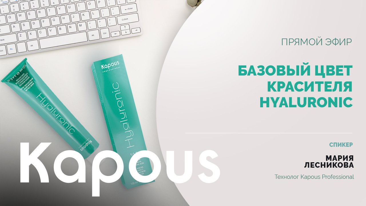 ПРЯМОЙ ЭФИР: БАЗОВЫЙ ЦВЕТ КРАСИТЕЛЯ HYALURONIC