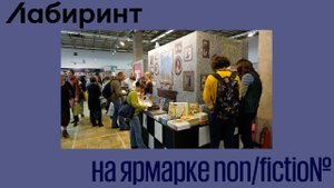 Лабиринт на ярмарке non/fictio№
