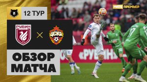 Рубин - ЦСКА. Обзор матча МИР РПЛ 21.10.2023