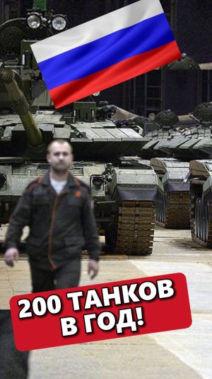 СКОЛЬКО ТАНКОВ ПРОИЗВОДИТ РОССИЯ!?