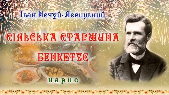 “Сільська старшина бенкетує”(1911), нарис, І.Нечуй-Левицький. Слухаємо українське! смотреть онлайн