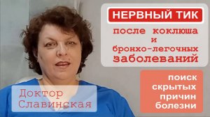 Нервные тики после коклюша и воспалительных заболеваний органов дыхания - (Доктор Славинская)