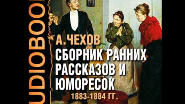 Рассказы а п чехова аудиокнига