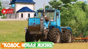 🔴🅻🅸🆅🅴 ✅Farming Simulator 22 ✅ПРОХОЖДЕНИЕ  "КОЛОС.НОВАЯ ЖИЗНЬ" #12