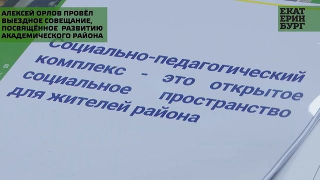 Алексей Орлов провёл выездное совещание, посвящённое формированию и развитию Академического района смотреть онлайн