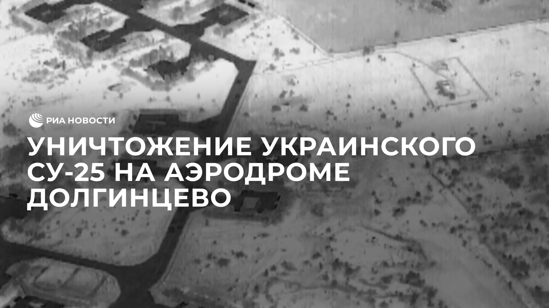 Уничтожение украинского Су-25 на аэродроме Долгинцево в Днепропетровской области