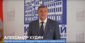 С международным Днем знаний 2022. Поздравление ректора КГУ Худина А.Н.