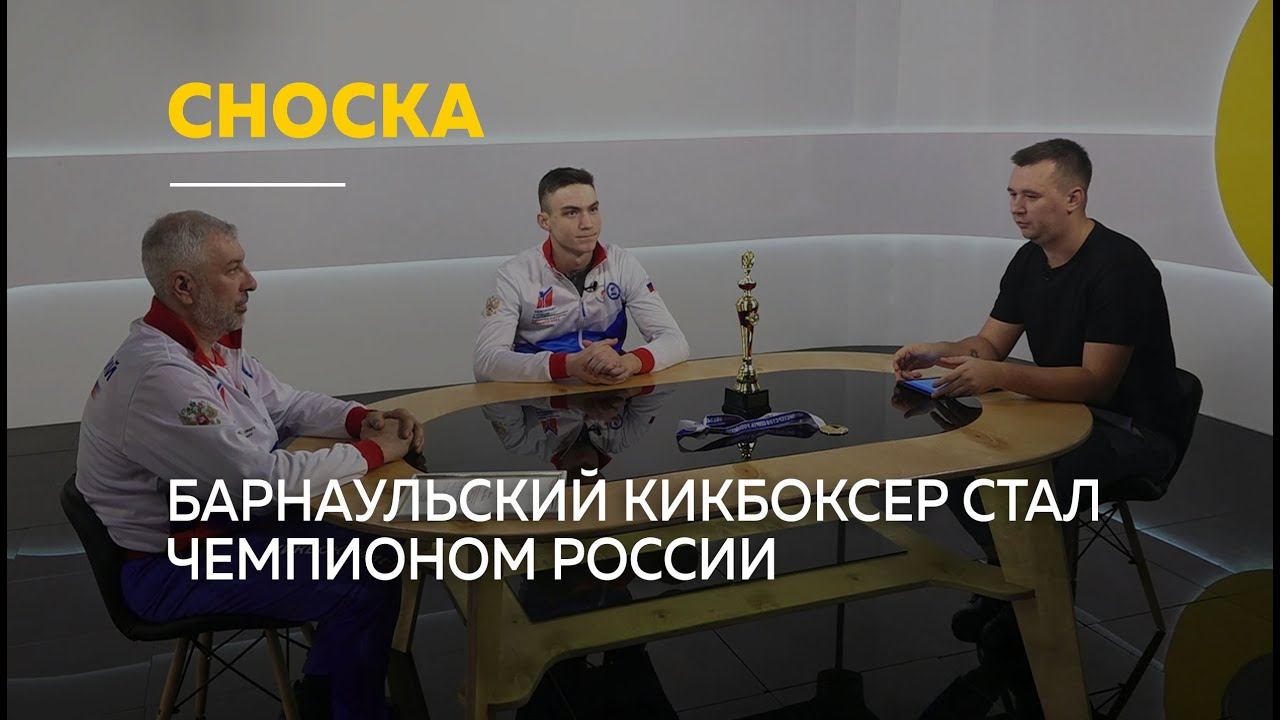 Барнаульский кикбоксер стал Чемпионом России | Сноска