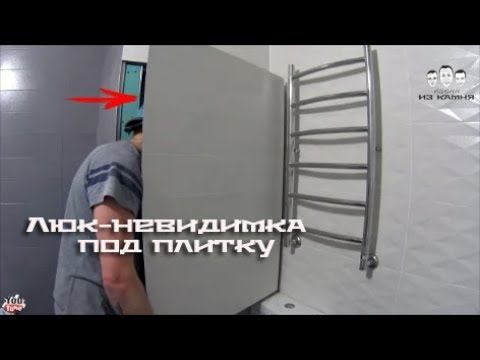 Как установить люк - невидимку под плитку