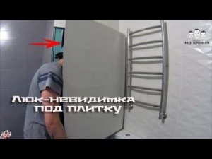 Как установить люк - невидимку под плитку