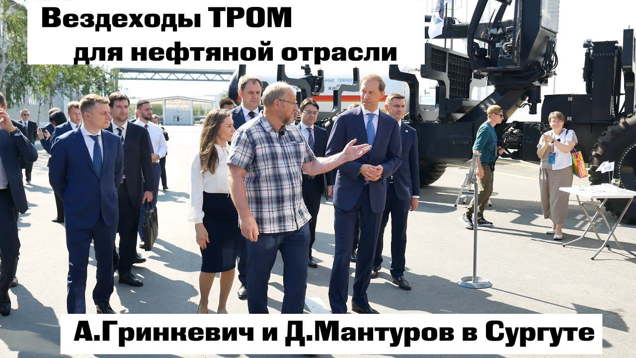 Вездеходы ТРОМ для нефтяной отрасли. Встреча А. Гринкевича с Д. Мантуровым в Сургуте. смотреть онлайн