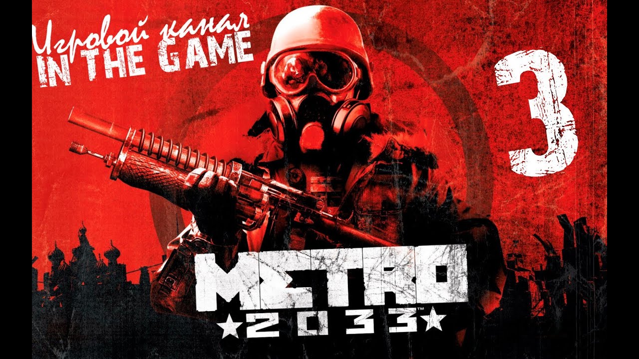 Метро 2033 / Metro 2033 - Прохождение Серия #3 [Мертвый Город]