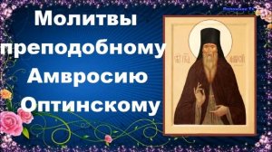 Молитвы преподобному Амвросию Оптинскому
