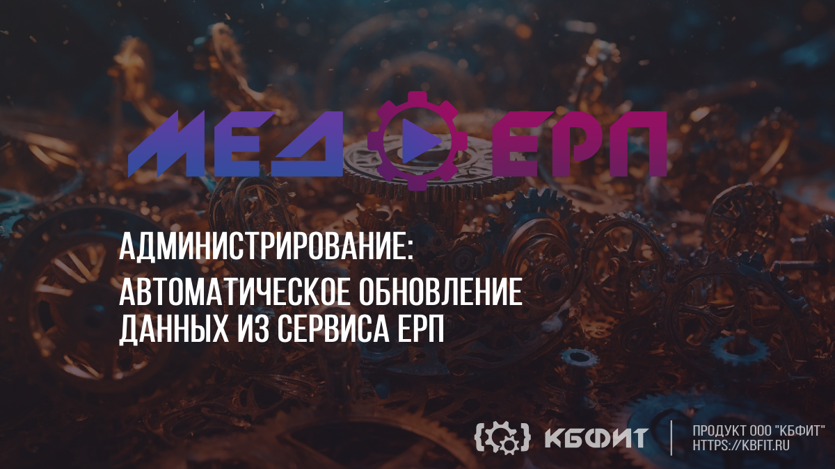 КБФИТ: МЕДЕРП. Администрирование: Автоматическое обновление данных из сервиса ЕРП