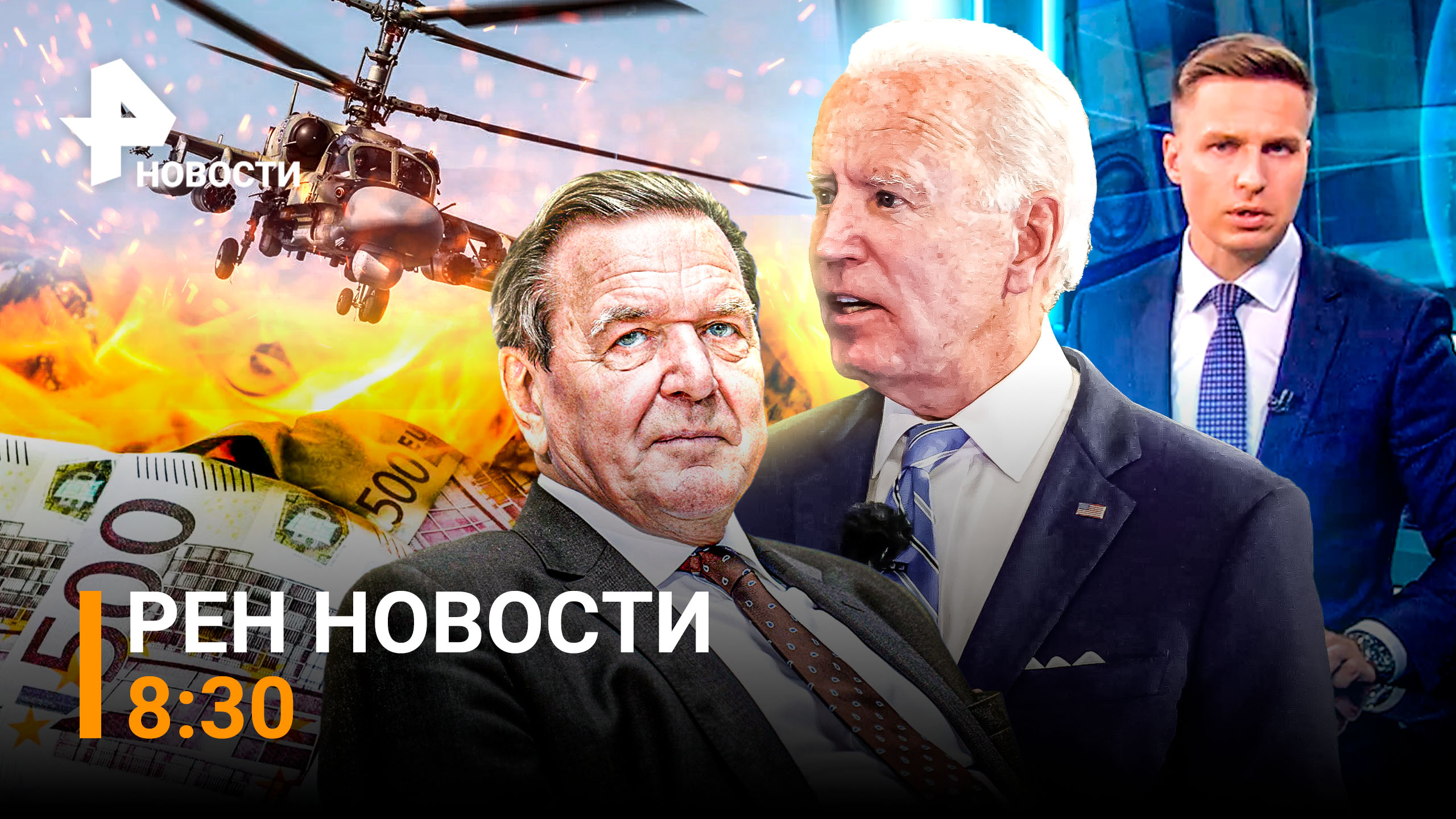 РЕН Новости 14 июля, 08:30 / Ка-52 держат воздушный периметр / Шредера исключат из партии