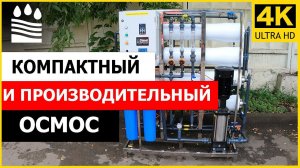 Компактный и производительный осмос DRO-8040-4