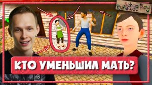 СТАЛ В 2 РАЗА БОЛЬШЕ РОДИТЕЛЕЙ — СКУЛБОЙ РАНЕВЕЙ ПРОХОЖДЕНИЕ (Schoolboy Runaway)