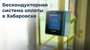 Бескондукторная система оплаты в Хабаровске