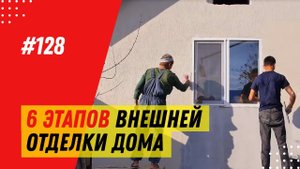 Внешняя отделка стен дома из газобетона. Штукатурка стен короедом. Отделка фасада дома из газобетона