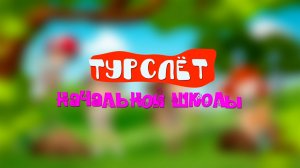 Турслет начальной школы