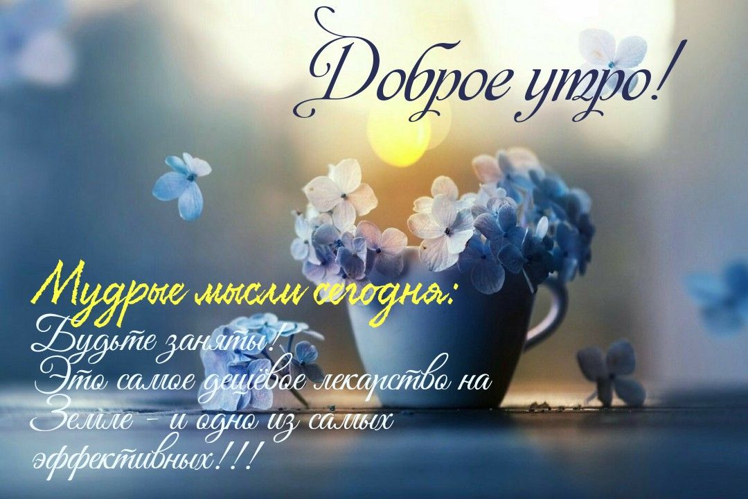 С Добрым Утречком! Пожелания Друзьям!