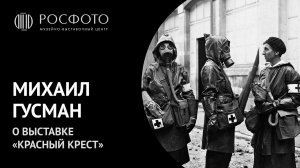 Михаил Гусман о выставке «Красный крест» || 2016