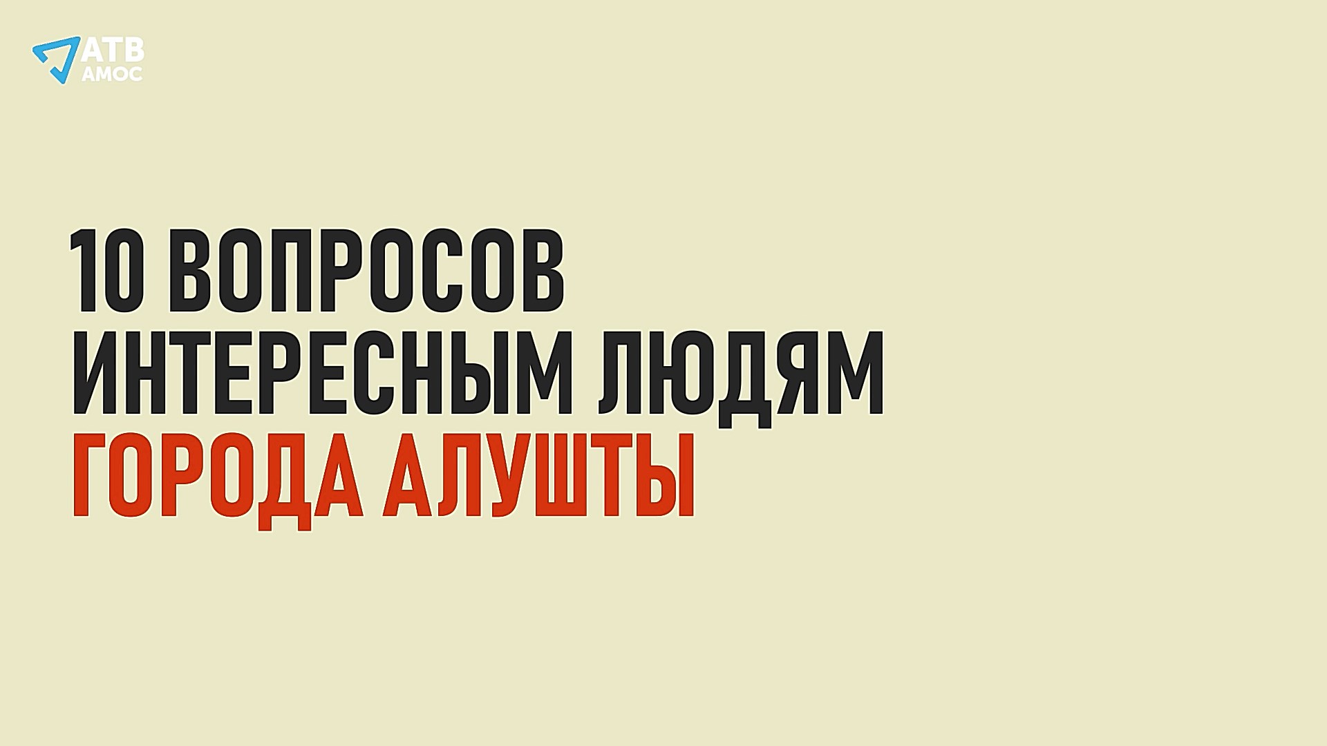 10 ВОПРОСОВ интересным людям Алушты. Ольга Бутова-организатор массовых мероприятий ?