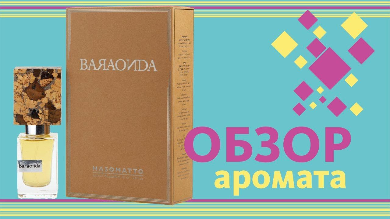 Nasomatto Baraonda - Праздник к нам приходит - ОБЗОР парфюма // Review
