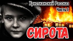 СИРОТА часть 1 - НОВЫЙ Очень Интересный Христианский Рассказ МСЦ ЕХБ ( автор Берта Шмидт- Эллер)