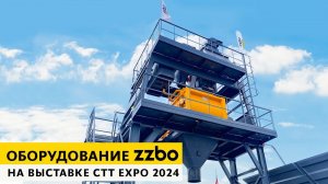 Оборудование ZZBO на выставке CTT EXPO 2024