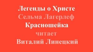 Легенды о Христе Сельма Лагерлеф Красношейка читает Виталий Линецкий