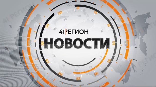Новости Камчатки за 22 апреля  2024 года